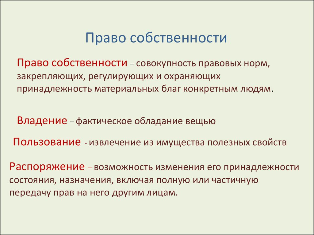 Понятие собственность. Право собственности - презентация онлайн