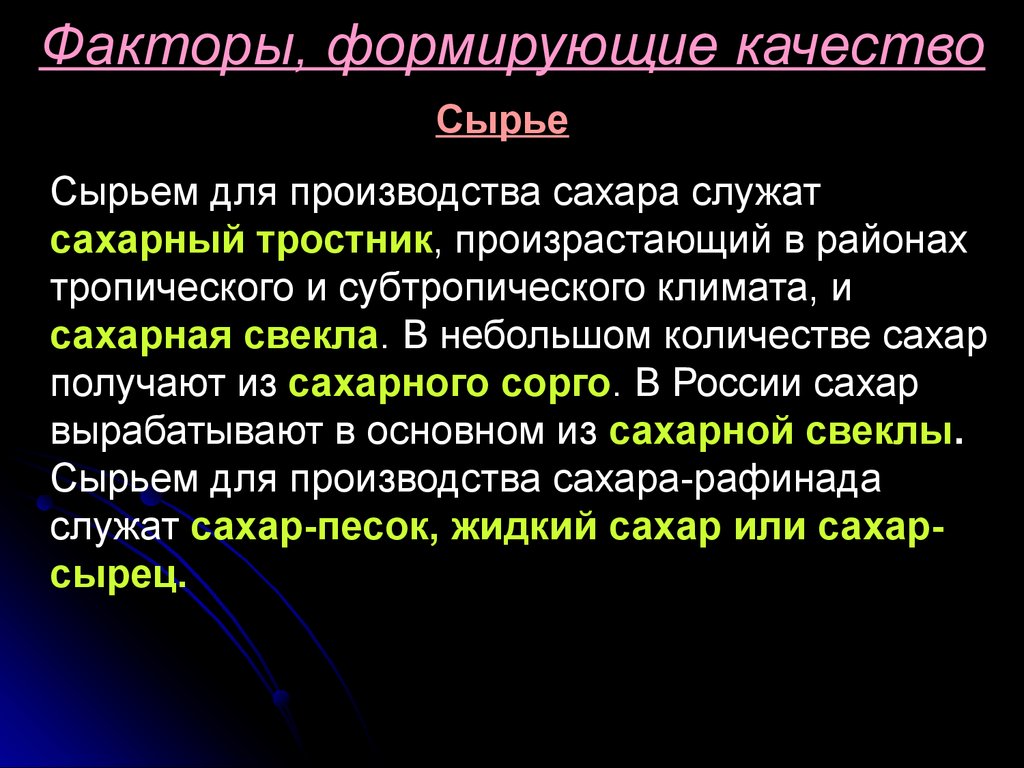 Формирующий фактор. Сахар факторы формирующие качество. Факторы формирующие качество сырья. Параметры, формирующие качество сырья. Факторы, формирующие качество (сырье, процесс производства и др.)..