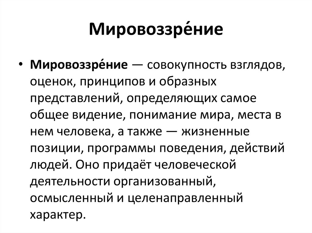 Целенаправленный характер. Мировоззрение это совокупность представлений оценок и взглядов. Мировоззрение. Мировоззрение система взглядов оценок и образных. 4.Мировоззрение – это совокупность.