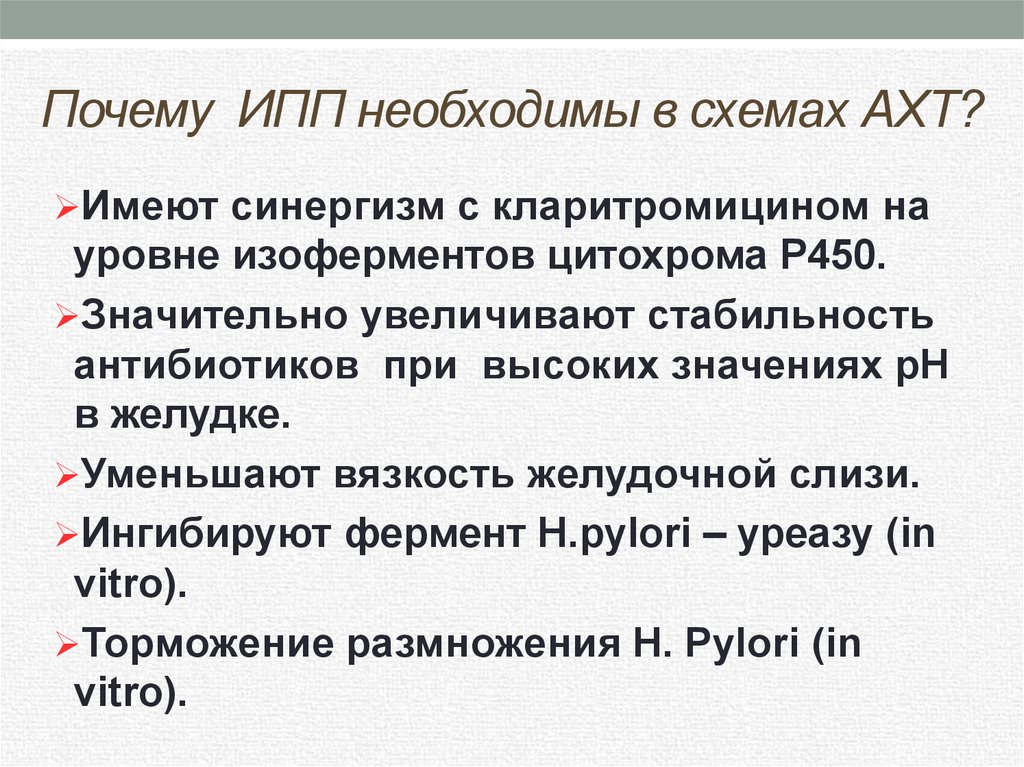 Почему ИПП необходимы в схемах АХТ?