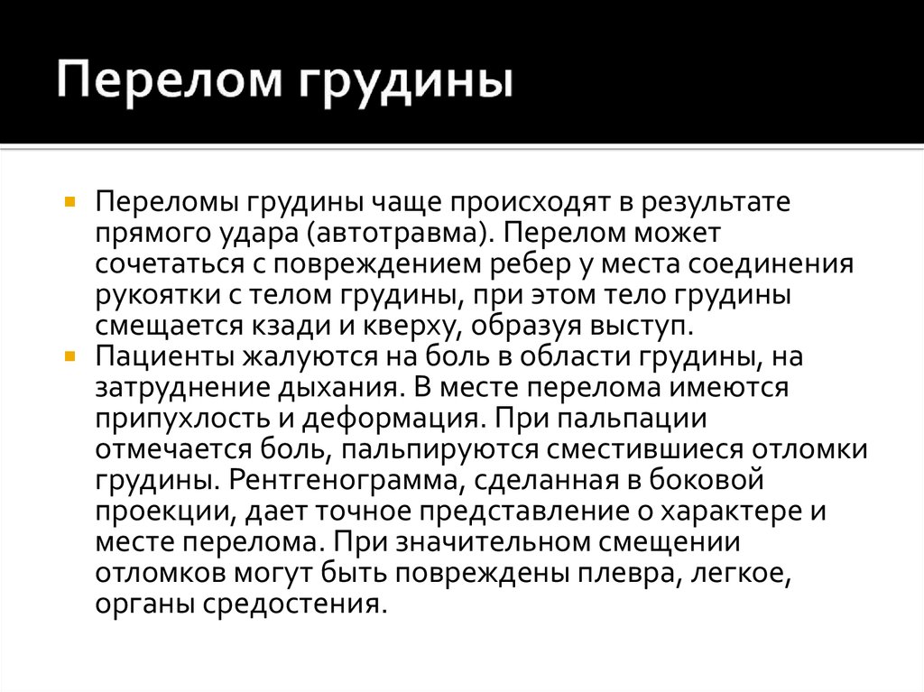 Перелом грудной клетки. Перелом грудины симптомы. Для перелома грудины характерно.