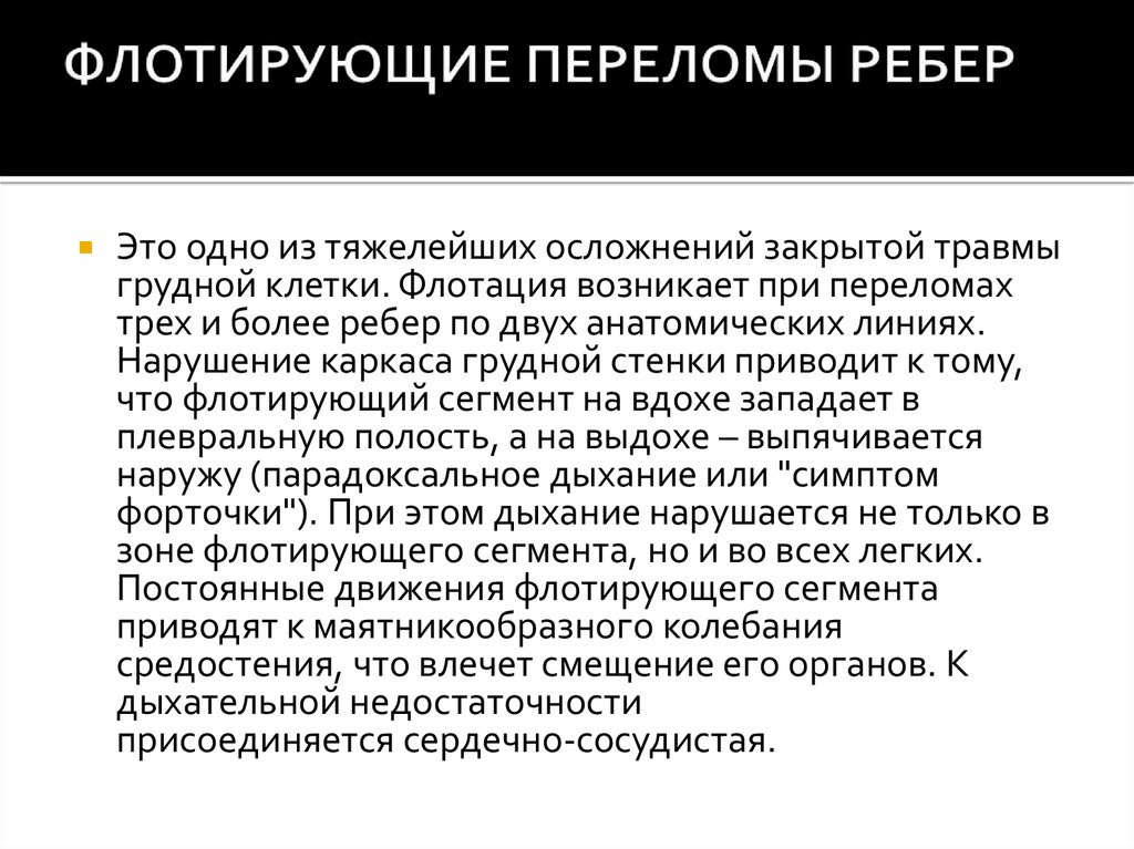 Признаки перелома ребер. Флотационный перелом ребер. Осложнения при переломе ребер. Осложненийпри переломе реьер.