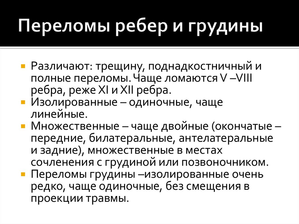 Перелом грудины. Переломы ребер классификация. Перелом грудины симптомы. Переломы грудины классификация.