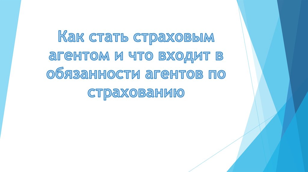 Стать страховым агентом автострахования