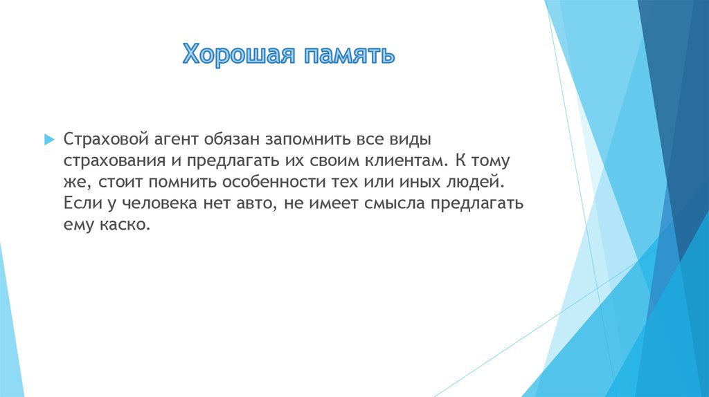 Хорошая память