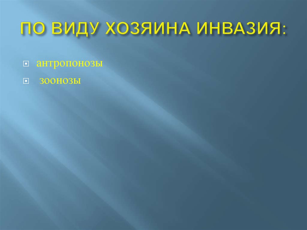 Типы хозяев. Разновидности хозяина. Реинвазия характерна для.