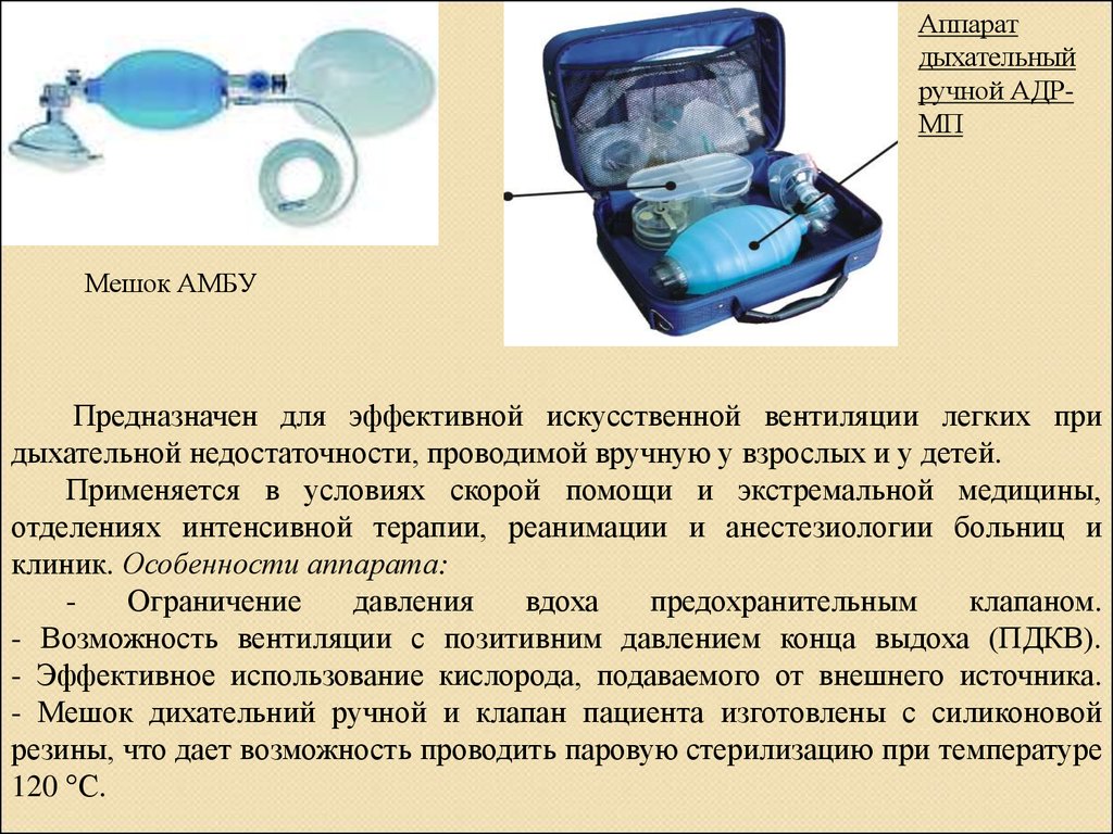 Дыхательный мешок для искусственной вентиляции легких. Мешок для ИВЛ типа Амбу. Мешок Амбу строение.