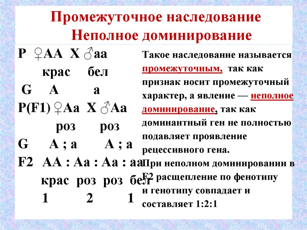 Наследование признаков. Дигибридное скрещивание с полным доминированием. Дигибридное неполное доминирование. Промежуточное наследование признаков. Неполное доминирование промежуточное наследование.