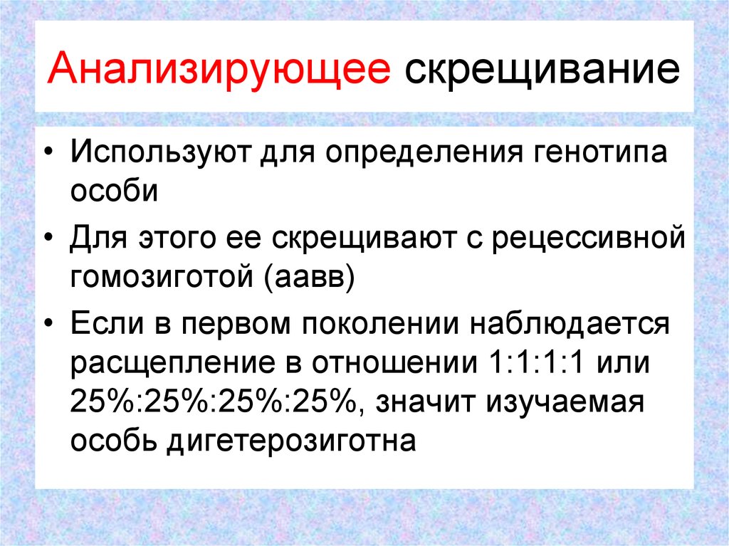 Анализирующее скрещивание это в биологии