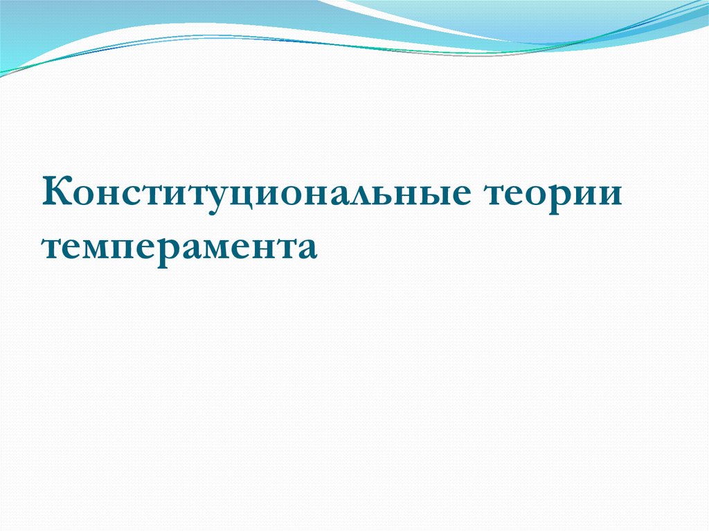 Теории темперамента. Конституциональная теория темперамента.