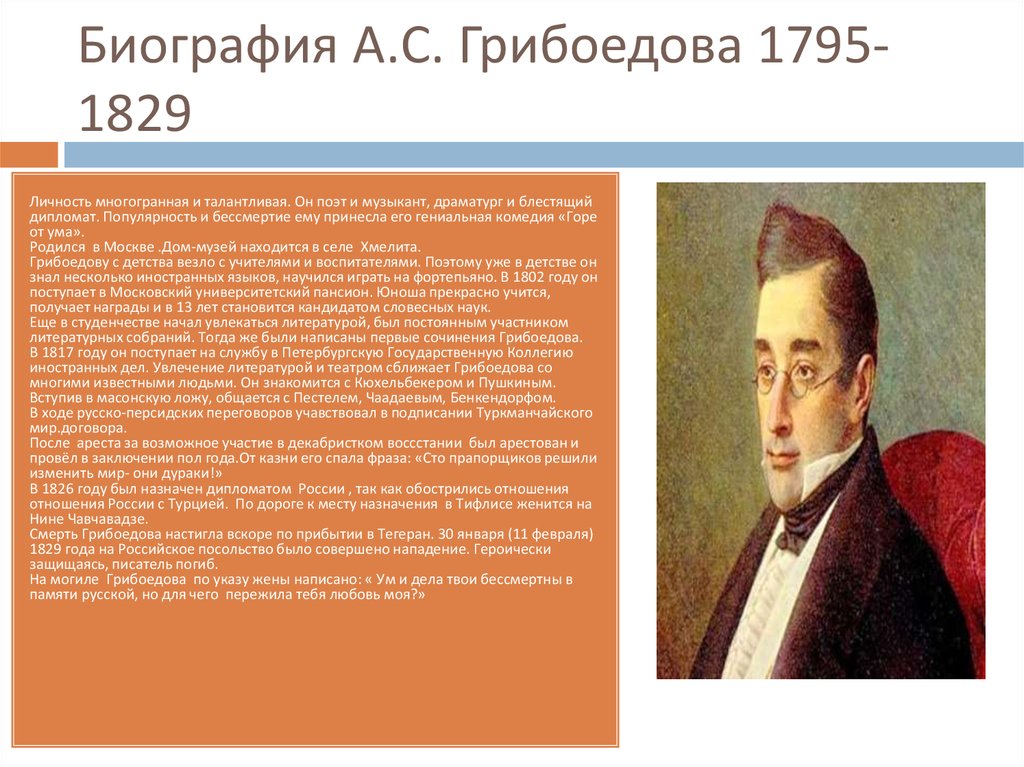 Биография грибоедова жизнь. А. С. Грибоедов (1795-1829). Грибоедов 1829. Грибоедов биография. Краткая биография Грибоедова.