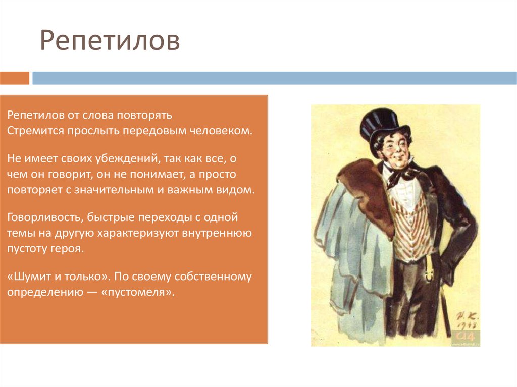 Характеристика гостей на балу. Характер Репетилова горе от ума. Репетилов горе от ума характеристика. Герои горе от ума Репетилов. Образ Репетилова в горе от ума.