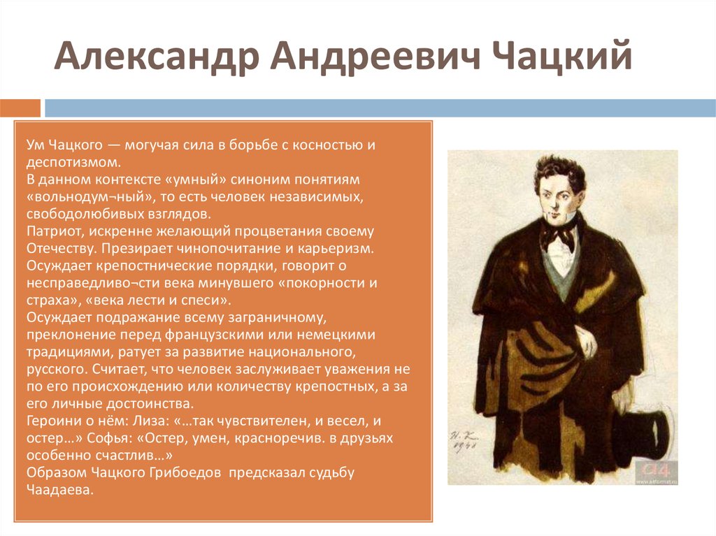 Подготовить характеристику чацкого. Александр Андреевич Чацкий горе от ума. Чацкий “горе от ума” а.с .Грибоедова. Александр Сергеевич Грибоедов образ Чацкого. Образ Александр Андреевич Чацкий -.