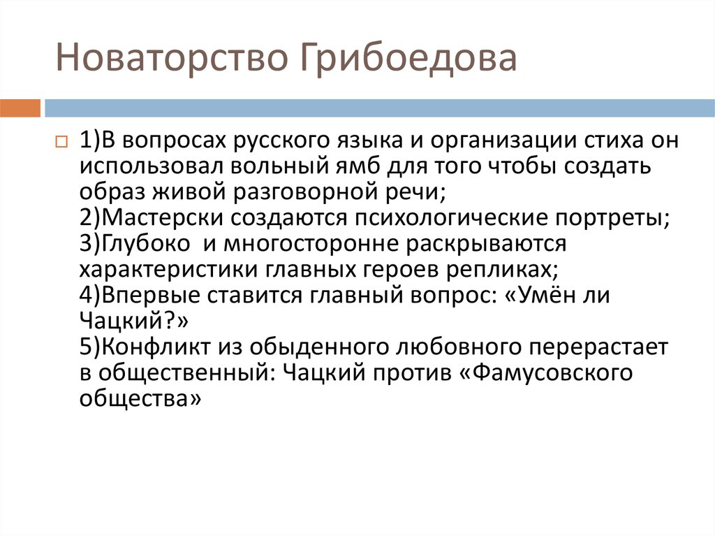 Сочинение по грибоедову. Новаторство горе от ума. Новаторство Грибоедова. Новаторство Грибоедова в горе от ума. Новаторство Грибоедова драматурга.