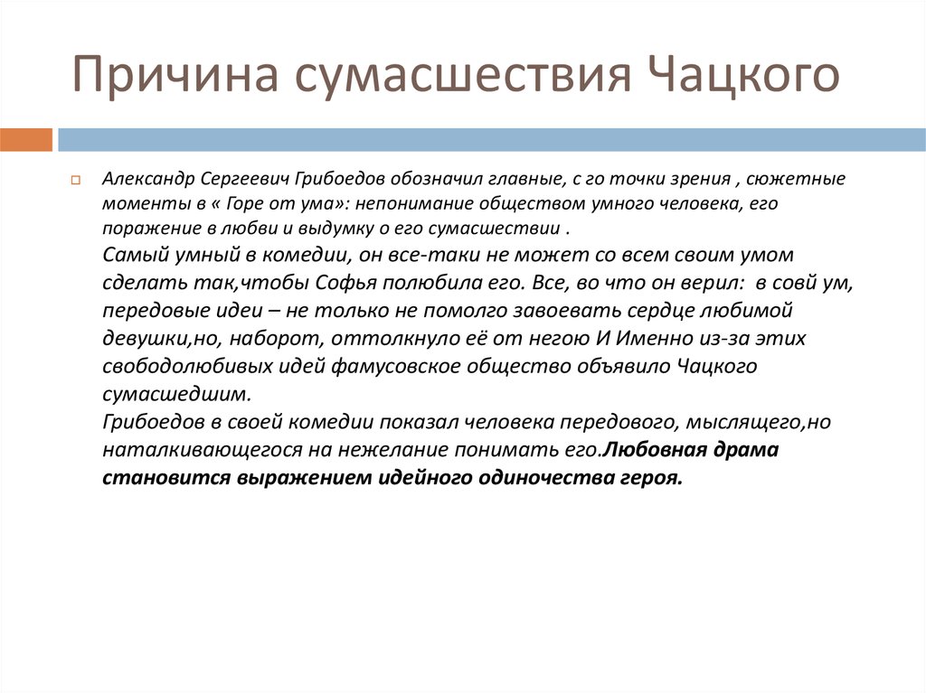 Как родилась и распространилась о сумасшествии чацкого