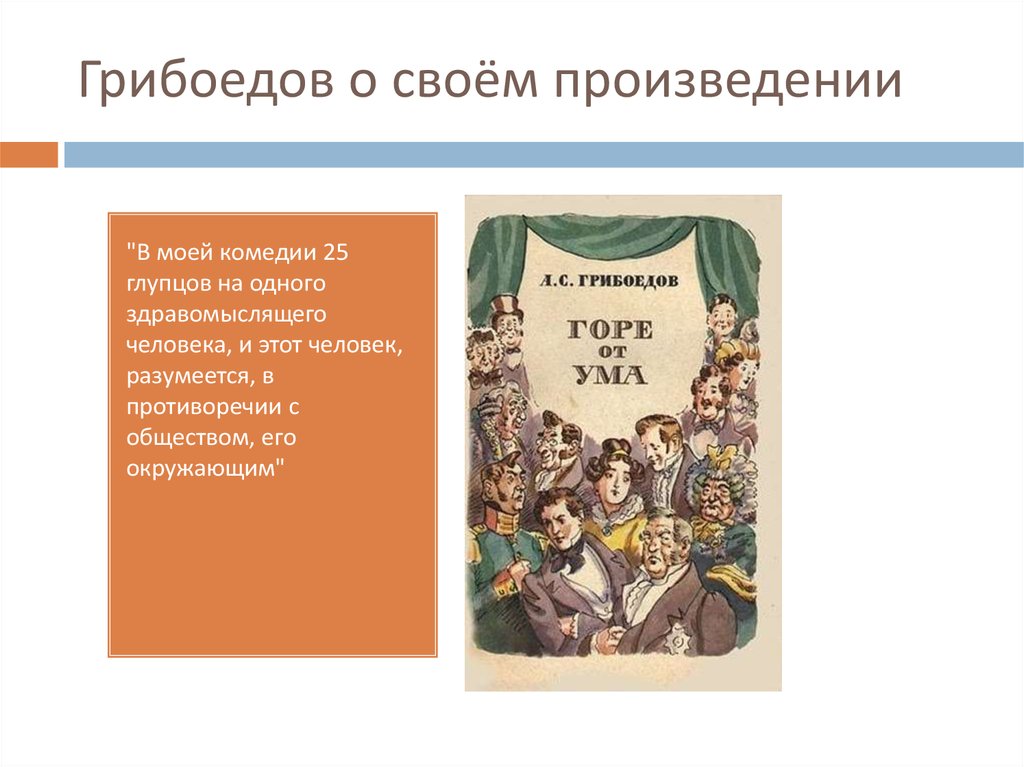 Горе от ума урок в 9. Грибоедов творчество. Грибоедов горе от ума презентация. Творчество Грибоедова произведения. Грибоедов биография произведения.