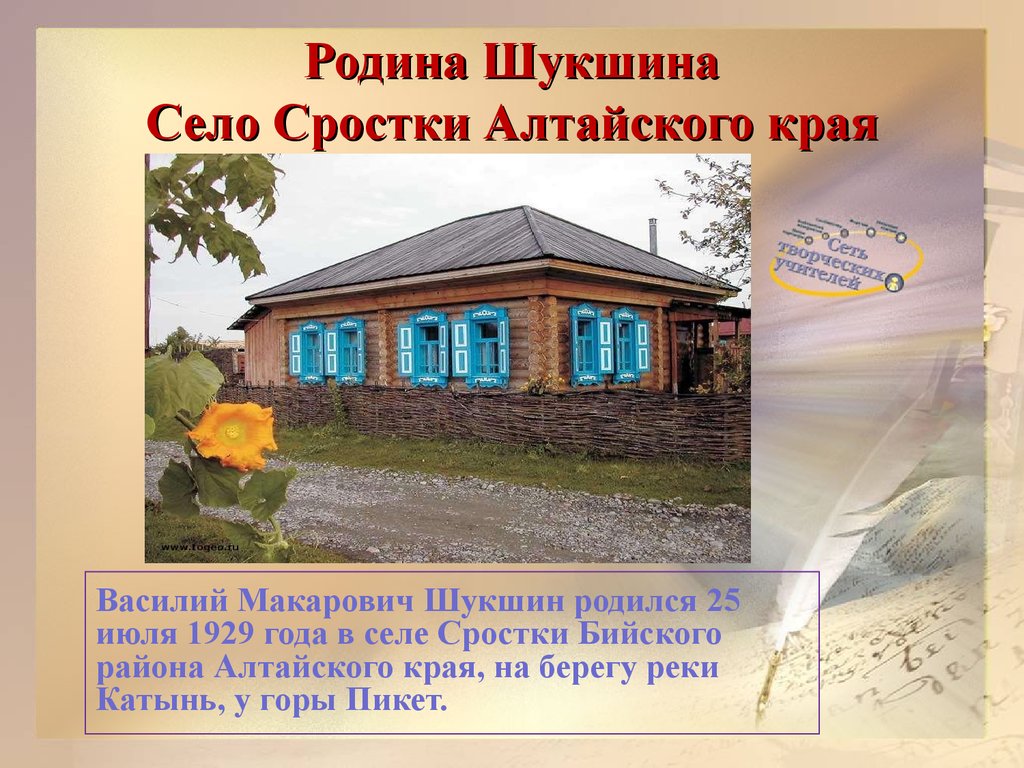 Село сроки. Родина Василия Шукшина село Сростки. Родина Шукшина село Сростки Алтайского края. Литературные места России Шукшин село Сростки. Василий Макарович Шукшин село Сростки.