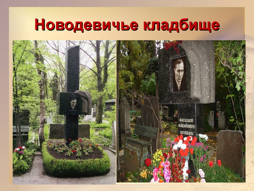 Шукшин похоронен. Новодевичье кладбище Шукшин. Памятник Шукшина на Новодевичьем кладбище.