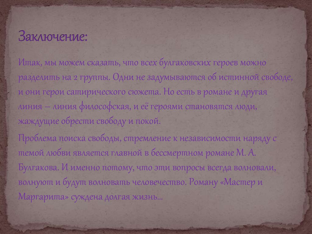 Заключение: