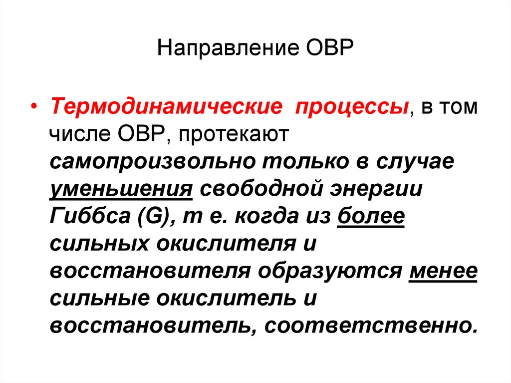 Сторона протекать. Направление окислительно-восстановительных реакций. Направление ОВР. Направление реакции ОВР. Направленность окислительно-восстановительных реакций.