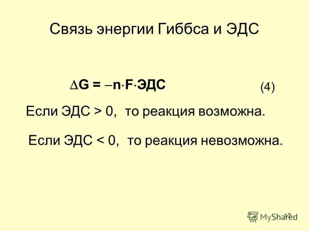 Невозможная реакция. ЭДС И энергия Гиббса. Взаимосвязь ЭДС И энергии Гиббса. Энергия Гиббса через ЭДС. Энергия Гиббса формула через ЭДС.