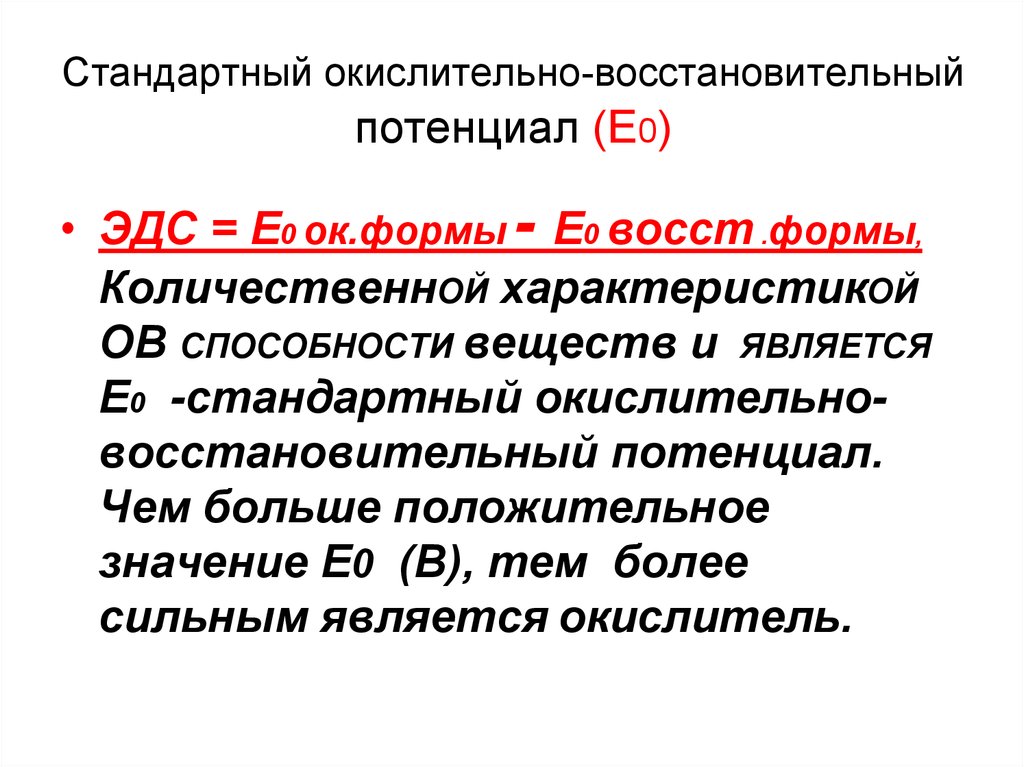 Стандартный электродный окислительно восстановительный потенциал