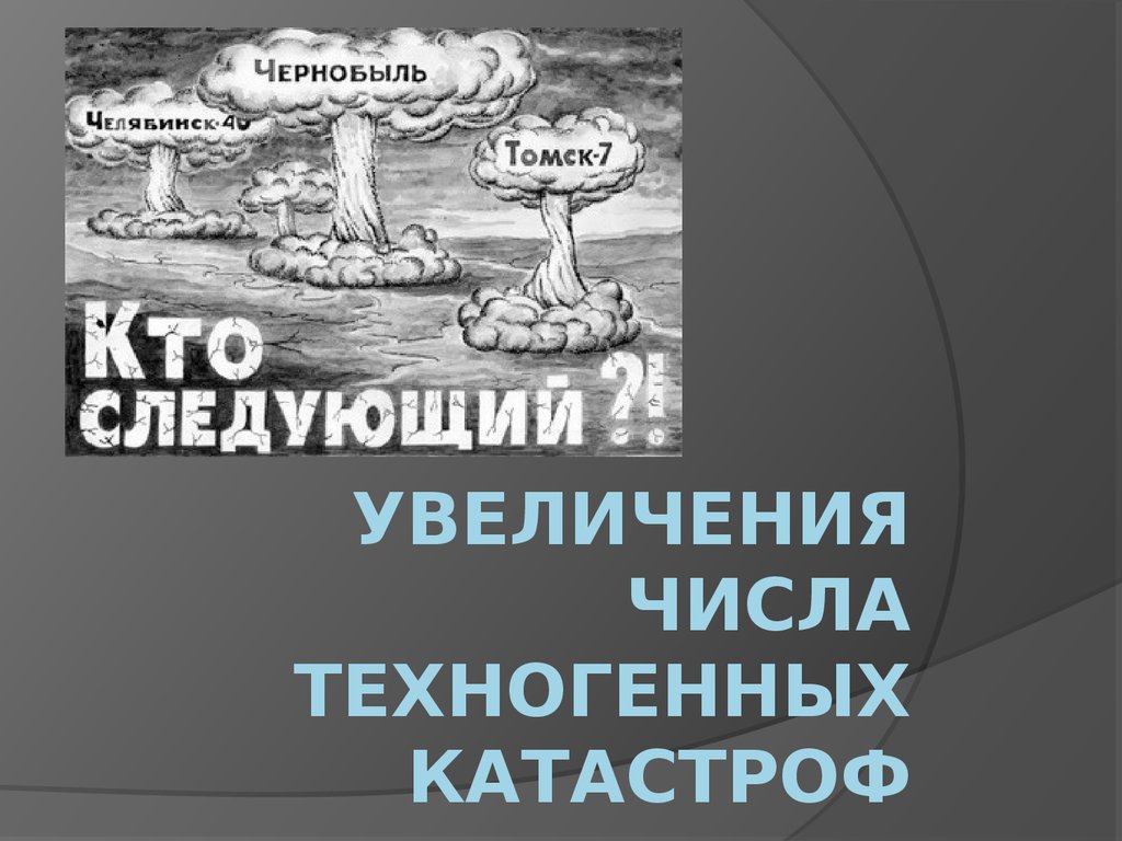 Презентация техногенные катастрофы 21 века