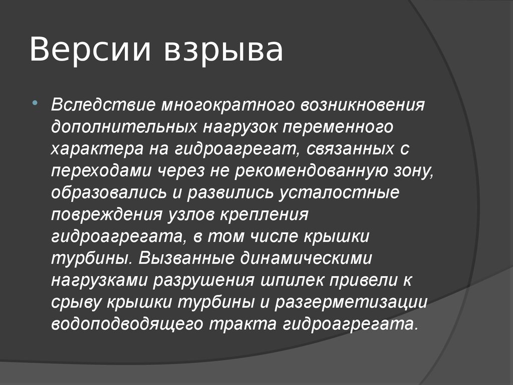 Возникнуть дополнительный. Вследствие взрыва. Возникновение добавочной нагрузки.