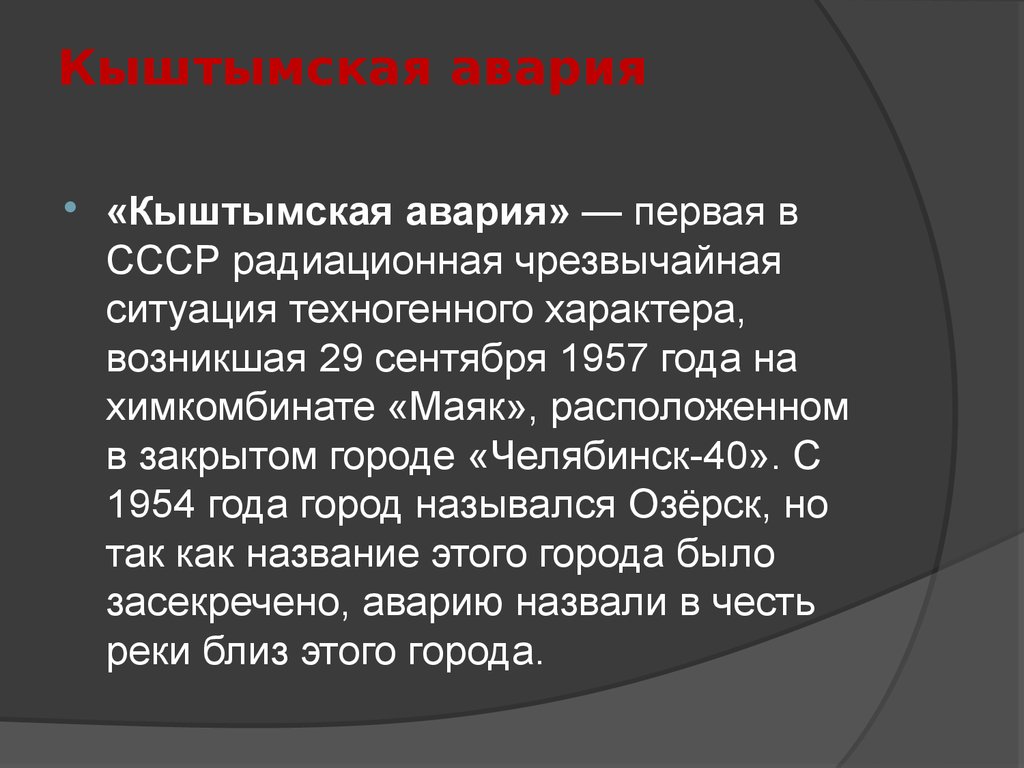 Кыштымская катастрофа 1957 года презентация