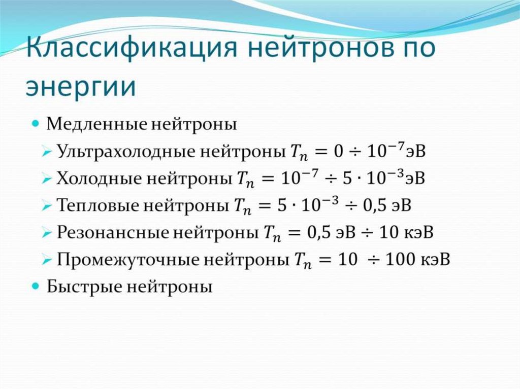 Классификация нейтронов по энергии