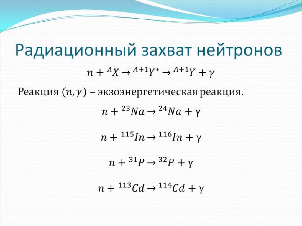 Реакция захвата нейтрона. Реакции под действием нейтронов. Радиационный захват. Реакция радиационного захвата.