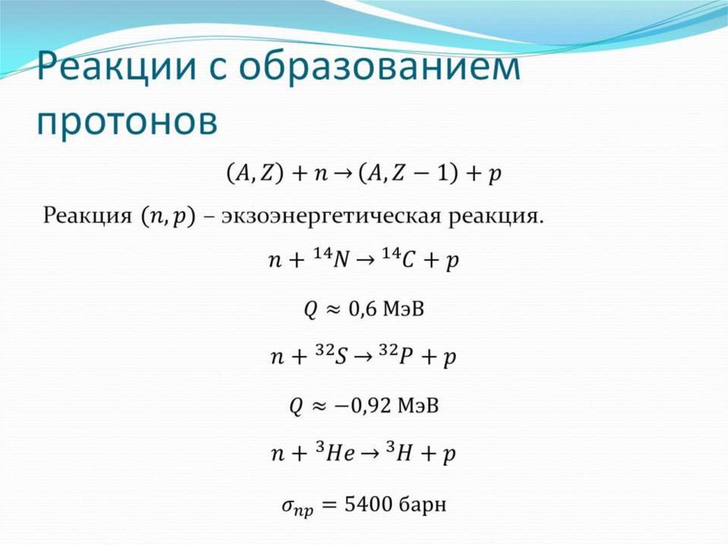 Реакции с образованием протонов