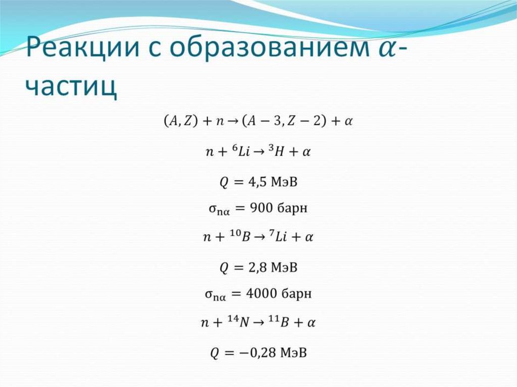 Реакции с образованием α- частиц