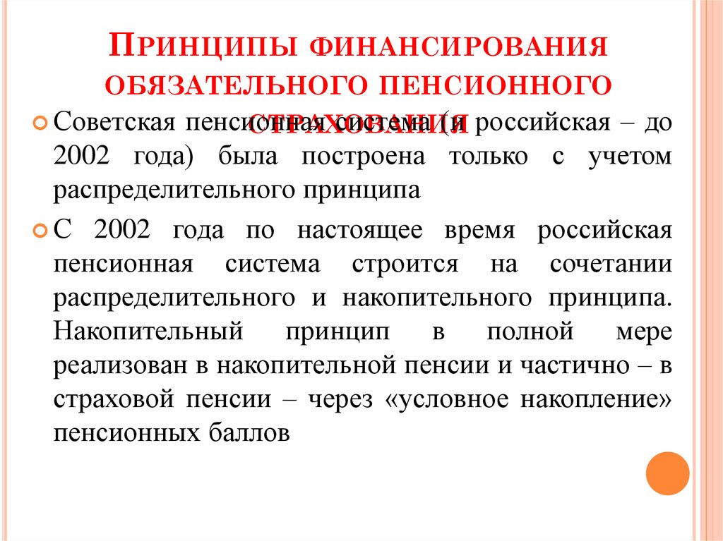 Учет обязательного пенсионного страхования. Источники финансирования пенсионного страхования. Система обязательного пенсионного страхования принципы. Принципы финансирования пенсионного страхования. Обязательное пенсионное страхование источники финансирования.