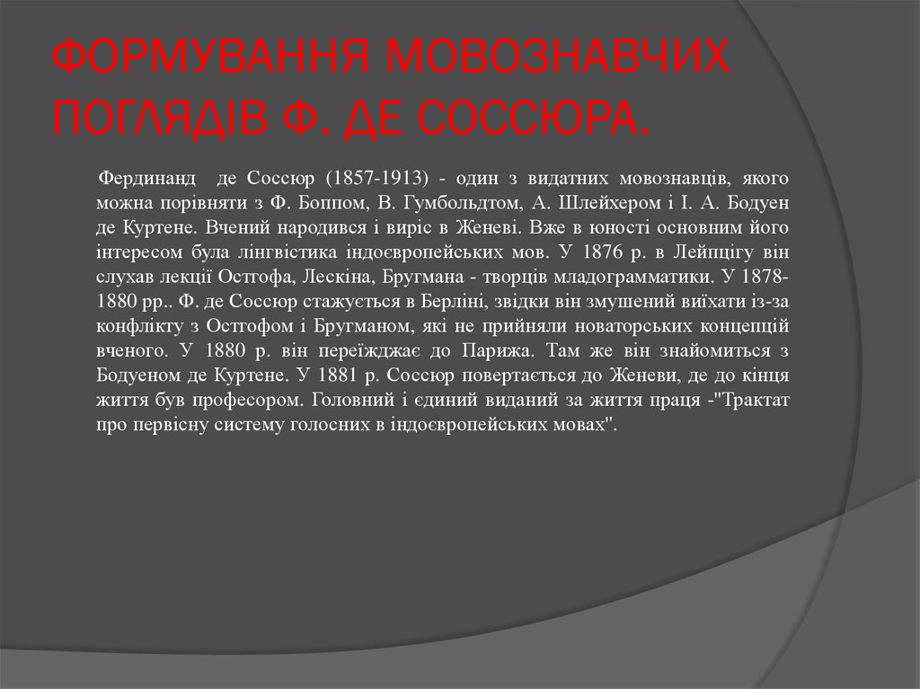 ФОРМУВАННЯ МОВОЗНАВЧИХ ПОГЛЯДIВ Ф. ДЕ СОССЮРА.