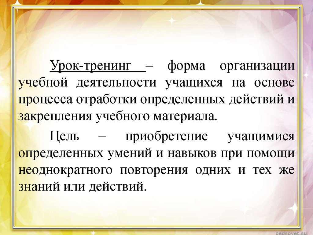 Урок тренинг. Форма организации тренинга. Форма проведения занятия тренинг. Повторение форм.