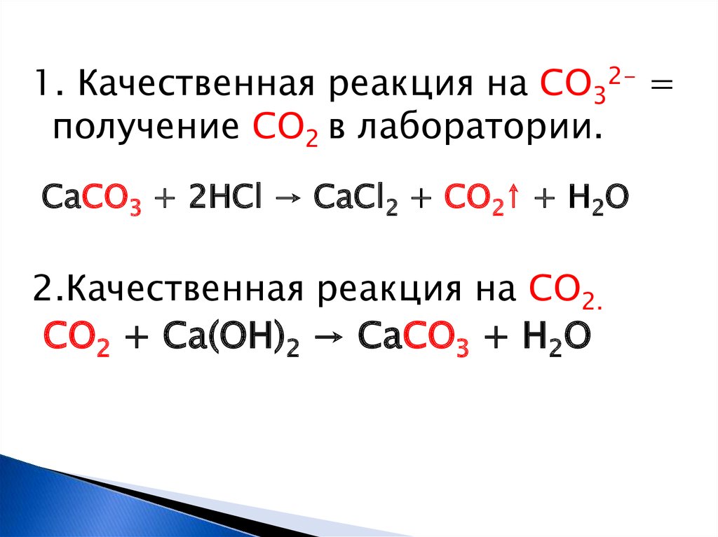 Качественная реакция углерода. Качественная реакция на co2. Реакция н2о со2 + сасо3. Со2 уравнение реакции получения. Качественные реакции на соединения углерода.