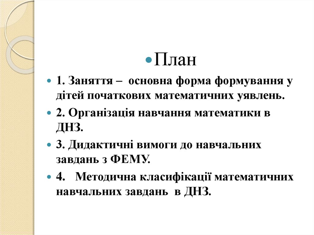 Курсовая работа по теме Особливості проведення інтегрованих занять у старшій групі ДНЗ (методика формування елементарних математичних уявлень)