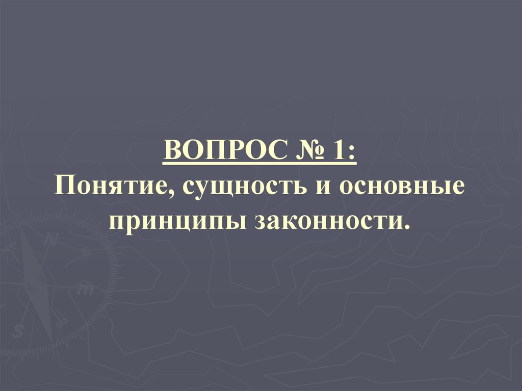 Понятие и сущность законности. Основные принципы законности.