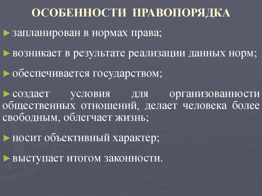 Правопорядок обеспечивается государством