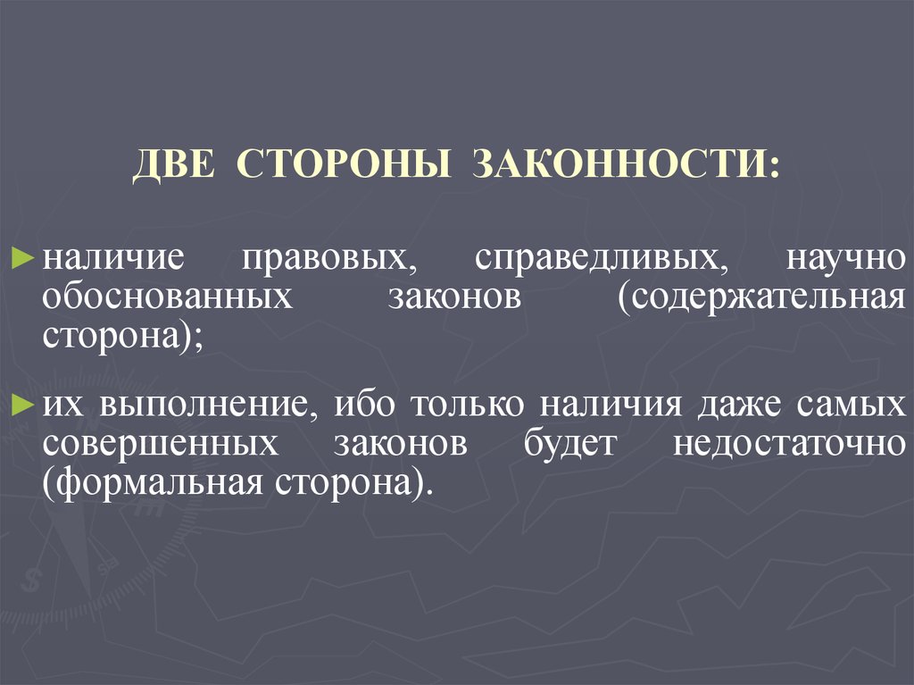 Понятие правопорядка и дисциплины. Стороны законности. 2 Стороны законности. Совершенные законы. Предметная сторона законности.