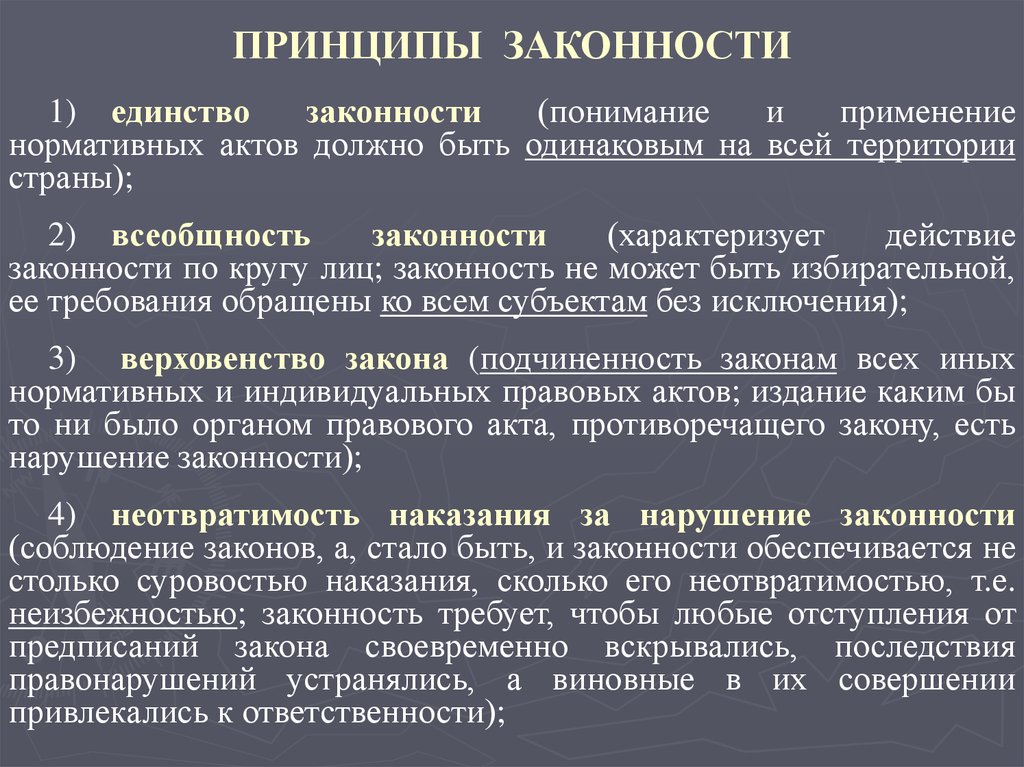 Законность правового акта. Понятие и принципы законности. Принципы законности ТГП. Перечислите принципы законности. Принцип законности пример.