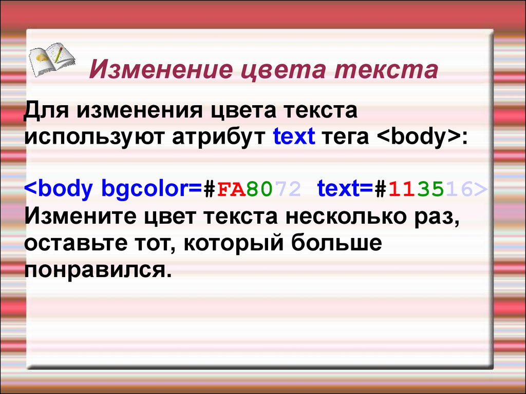 Изменитель текста. Атрибуты текста. Цвет текста. Тег для изменения цвета текста.