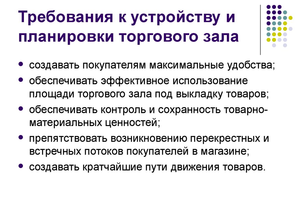 Требования предъявляются к помещениям. Требования к устройству торгового зала. Требования к планировке торгового зала. Планировка помещения магазина с требованиями. Требования к помещениям магазина.