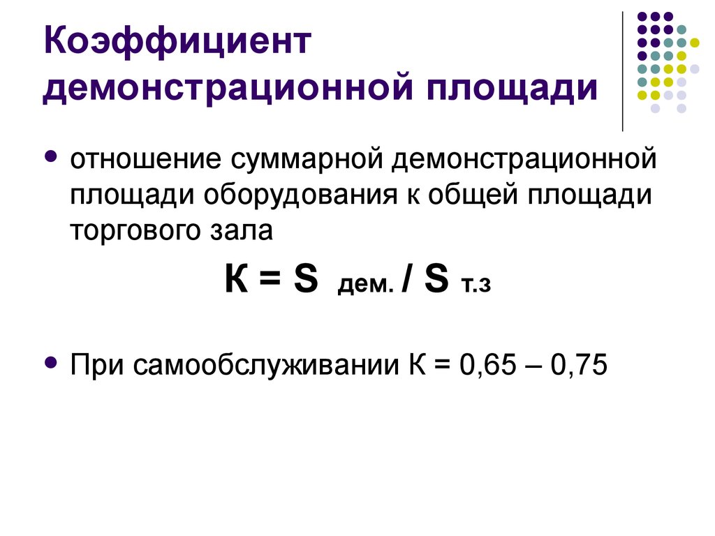 Суммарная площадь. Коэффициент установочной площади торгового зала. Коэффициент демонстрационной площади торгового зала. Коэффициенты установочной и демонстрационной площади. Коэффициент установочной площади торгового зала формула.