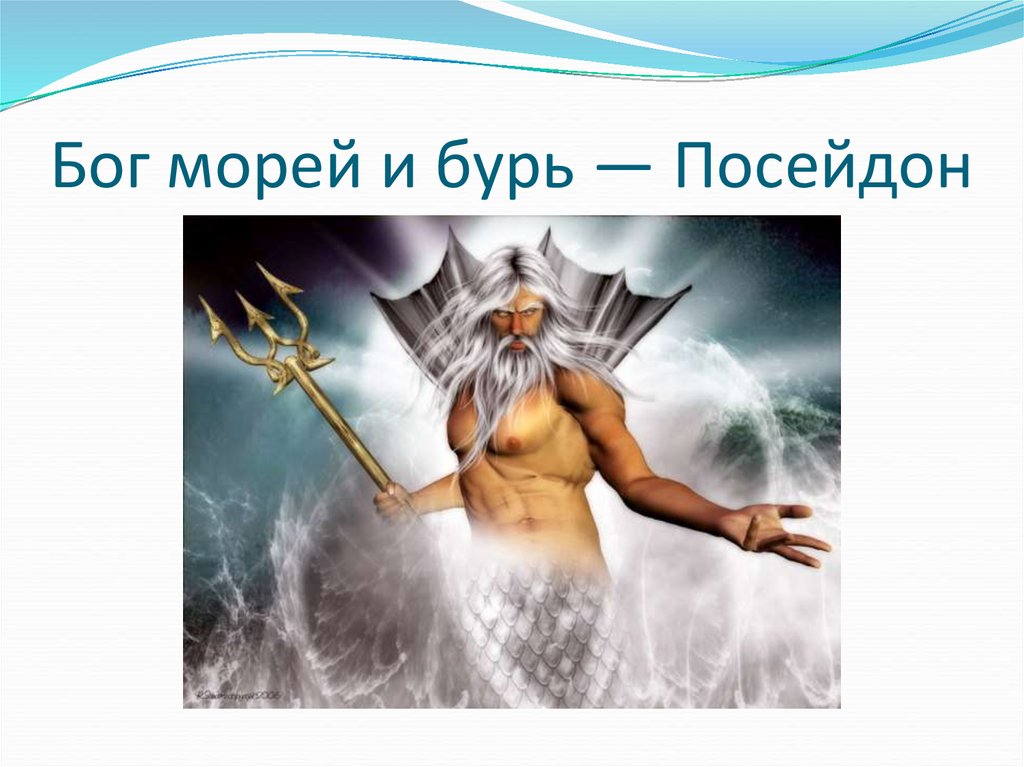 Свет посейдона. Боги древней Греции 5 класс Посейдон. Мифы древней Греции Посейдон. Посейдон Бог древней Греции 3 класса. Мифы древней Греции про Бога Посейдона.