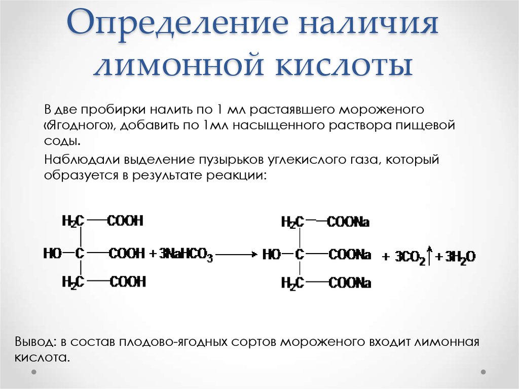 Сода кислота формула. Качественная реакция на лимонную кислоту уравнение. Лимонная кислота реакции. Лимонен качественные реакции. Химические реакции лимонной кислоты.