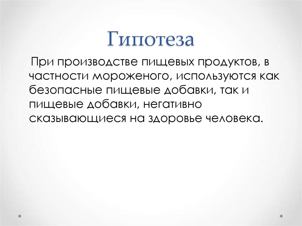 Гипотеза проекта пищевые добавки