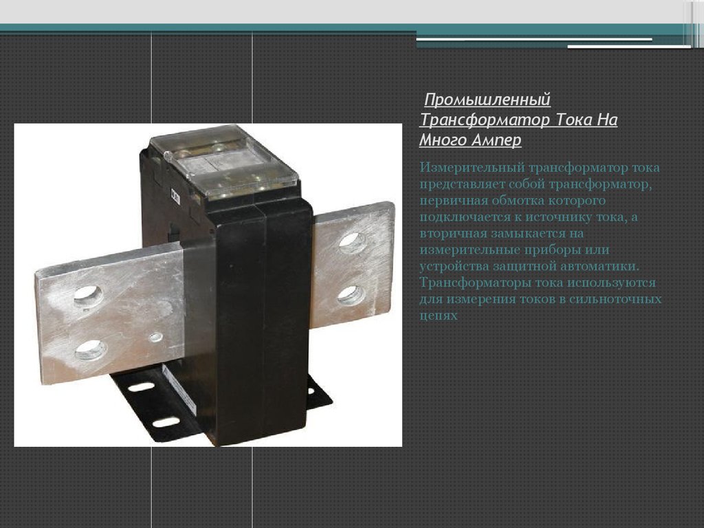 Трансформатор тока презентация