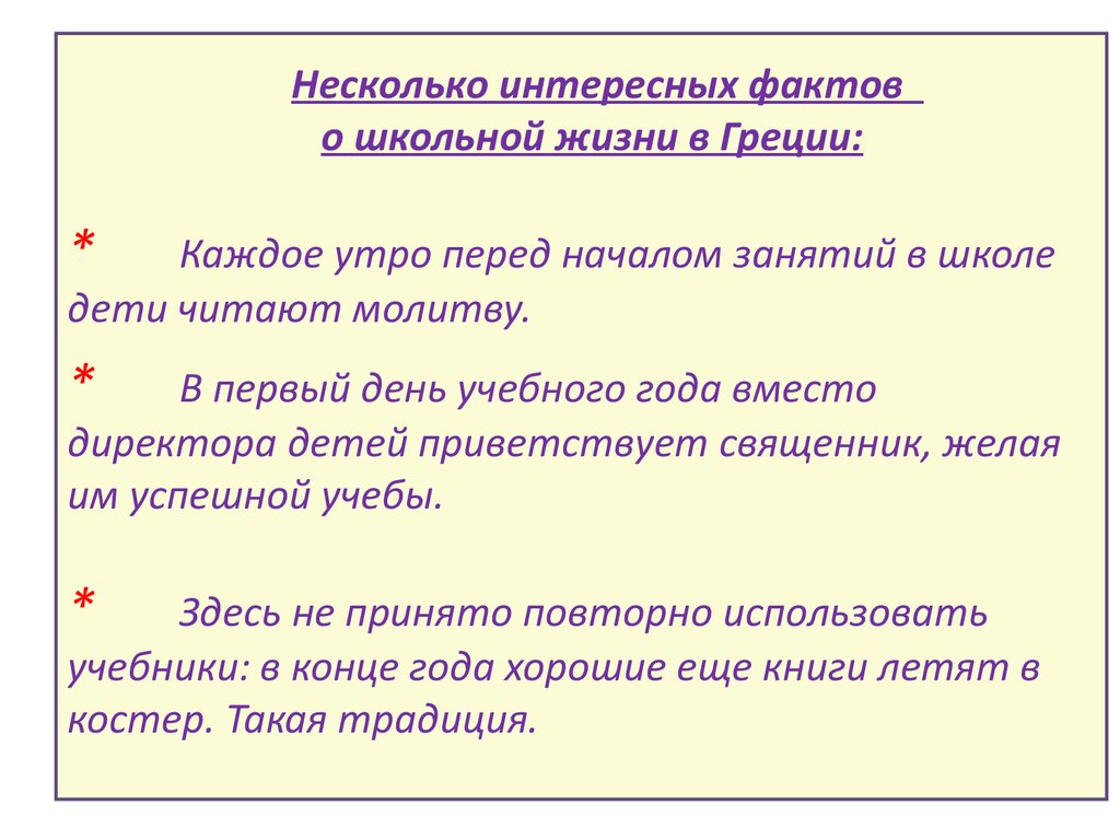 Факты о школе. Несколько интересных фактов о Греции. Интересные факты о Греции о школьной жизни. Интересные факты о школьниках.